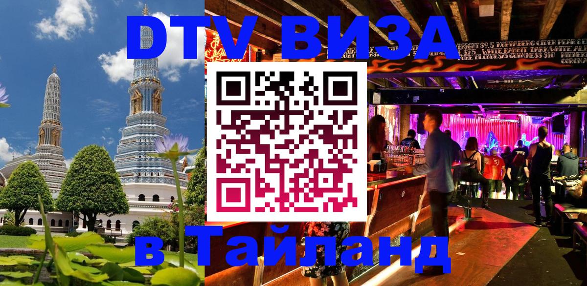 DTV Visa Thailand — прайс и условия, виза без дополнительных документов - Тегеран  21.11.2025 