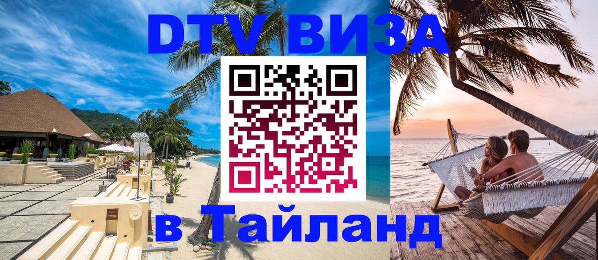 DTV Виза в Тайланд для россиян Тегеран 